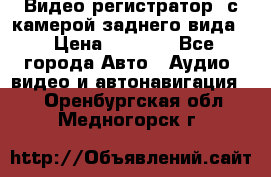 Видео регистратор, с камерой заднего вида. › Цена ­ 7 990 - Все города Авто » Аудио, видео и автонавигация   . Оренбургская обл.,Медногорск г.